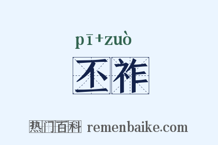 丕祚是什么意思的图片